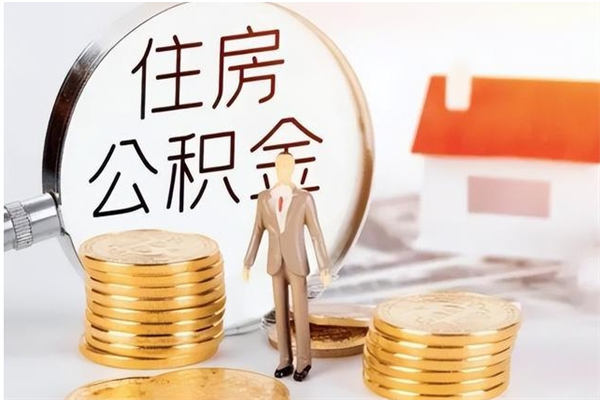 寿光辞职离开后公积金怎么取（辞职后公积金提取流程2021）