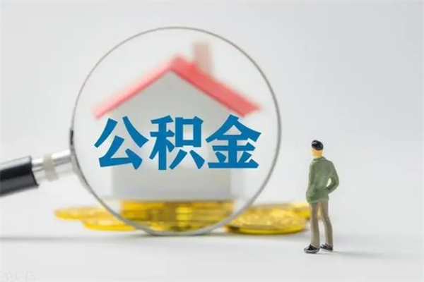 寿光多久能提公积金（多长时间能取公积金）