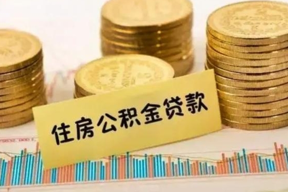 寿光公积金离职怎么取（公积金离职提取流程）