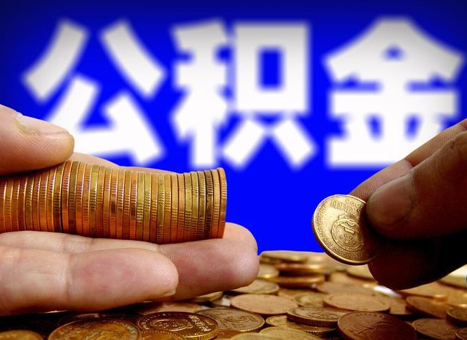 寿光公积金辞职支取（公积金辞职能取出来吗）